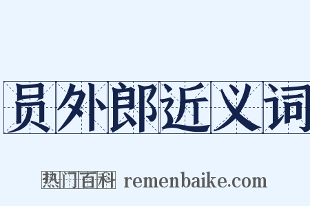 员外郎近义词是什么意思的图片